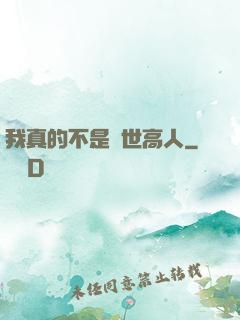 我真的不是絕世高人