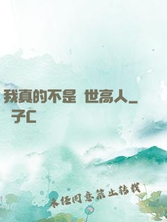 我真的不是絕世高人