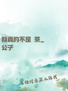 我真的不是綠茶