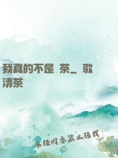 我真的不是綠茶