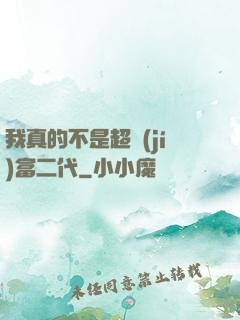 我真的不是超級(jí)富二代
