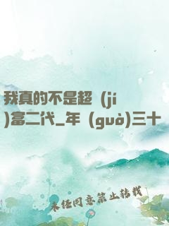 我真的不是超級(jí)富二代
