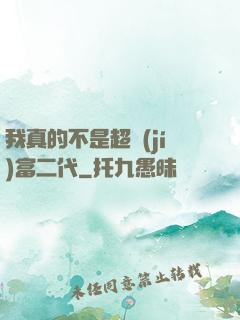 我真的不是超級(jí)富二代