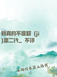我真的不是超級(jí)富二代