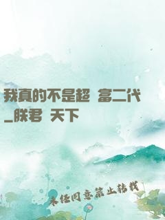 我真的不是超級富二代