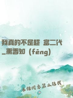 我真的不是超級富二代