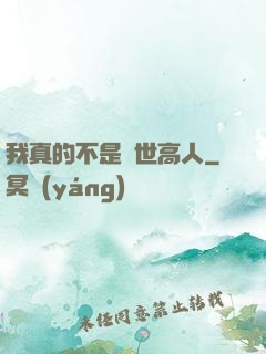 我真的不是隱世高人