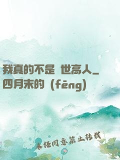 我真的不是隱世高人
