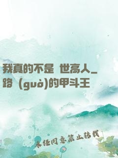 我真的不是隱世高人