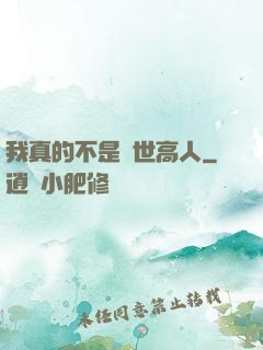 我真的不是隱世高人
