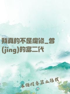 我真的不是魔修