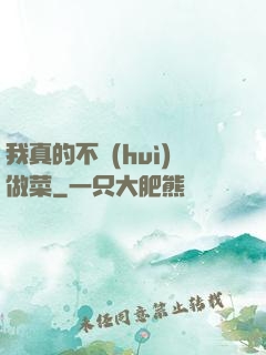 我真的不會(huì)做菜