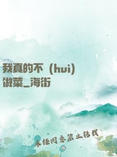 我真的不會(huì)做菜