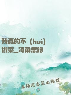 我真的不會(huì)做菜