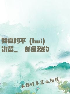 我真的不會(huì)做菜