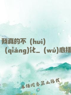 我真的不會(huì)強(qiáng)化