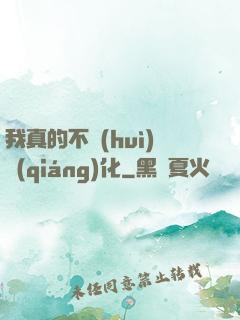 我真的不會(huì)強(qiáng)化