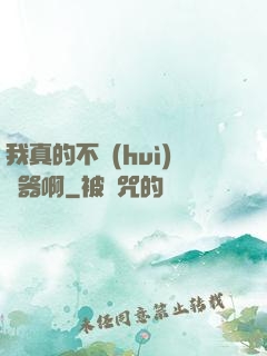 我真的不會(huì)煉器啊