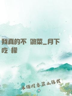 我真的不會做菜