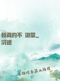 我真的不會做菜