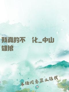 我真的不會強化