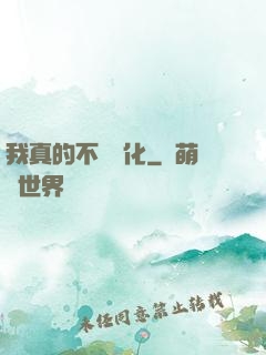我真的不會強化