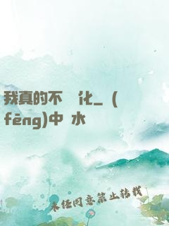 我真的不會強化