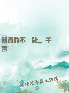 我真的不會強化