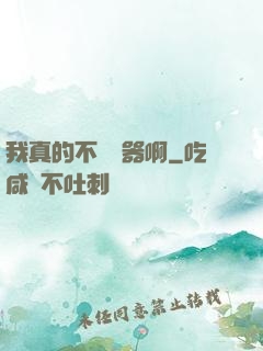 我真的不會煉器啊