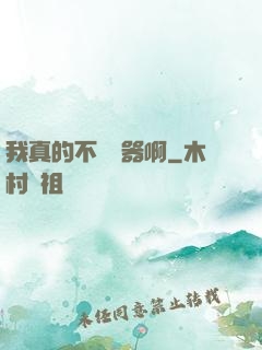 我真的不會煉器啊