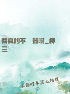 我真的不會煉器啊