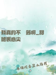 我真的不會煉器啊