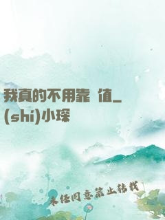 我真的不用靠顏值