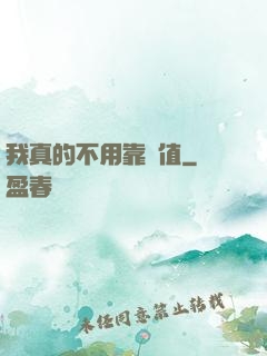 我真的不用靠顏值