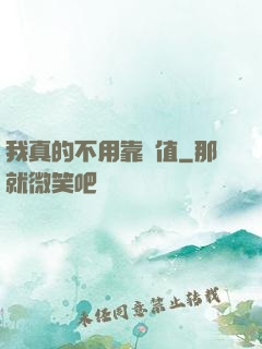 我真的不用靠顏值
