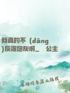 我真的不當(dāng)反派炮灰啊