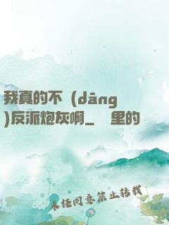 我真的不當(dāng)反派炮灰啊