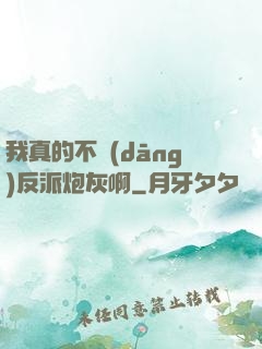 我真的不當(dāng)反派炮灰啊