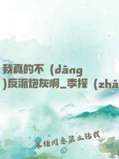 我真的不當(dāng)反派炮灰啊