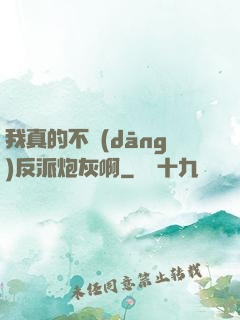 我真的不當(dāng)反派炮灰啊
