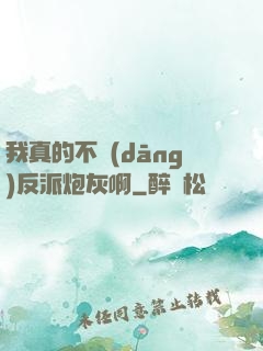 我真的不當(dāng)反派炮灰啊
