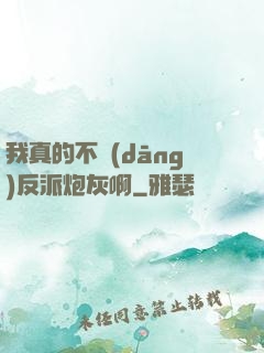 我真的不當(dāng)反派炮灰啊