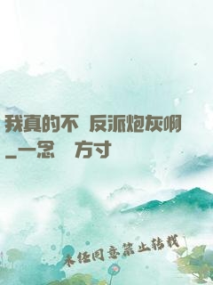 我真的不當反派炮灰啊