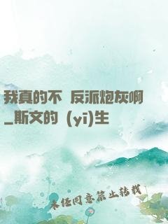 我真的不當反派炮灰啊