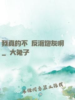 我真的不當反派炮灰啊