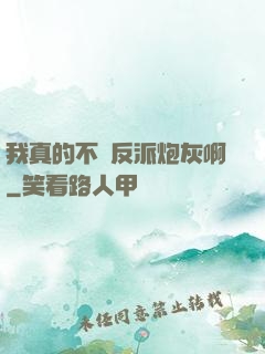 我真的不當反派炮灰啊