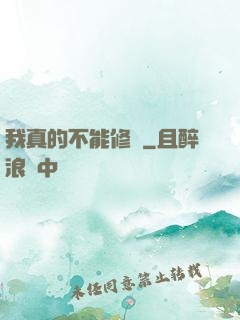 我真的不能修煉