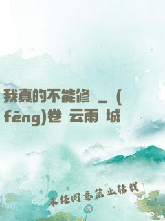 我真的不能修煉