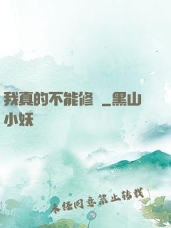 我真的不能修煉