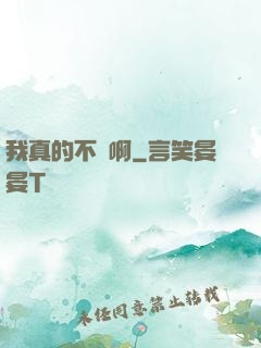 我真的不虛啊